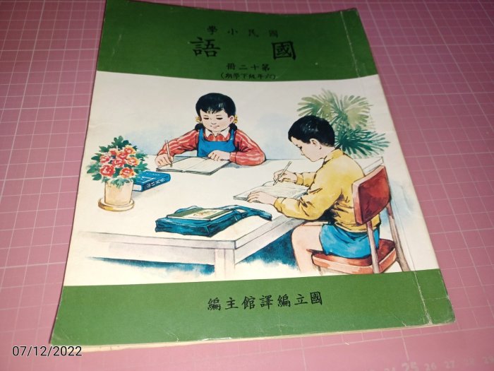 早期國小課本《國民小學 國語 第十二冊(六下》國立編譯館 民國83年修訂四版 (依民國64年課綱編輯)【CS超聖文化讚】