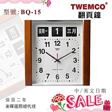 東暉國際總代理 TWEMCO BQ-15 BQ15 翻頁鐘 掛鐘 中文 英文 萬年曆 德國機芯 公司貨 保固2年 現貨