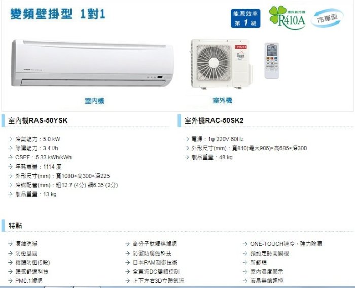 @惠增電器@HITACHI日立精品型變頻冷專一對一冷氣RAS-50YSK/RAC-50SK2 適7~8坪 1.8噸