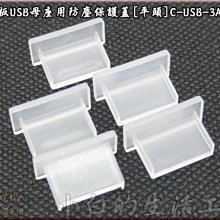 小白的生活工場*主機板USB母座用防塵保護蓋[平頭]C-USB-3A-PPW(一組五顆裝)