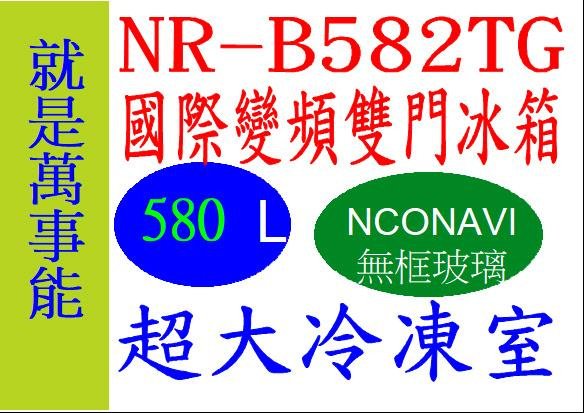 ＊萬事能＊Panasonic變頻電冰箱NR-B582TG 超大冷凍室玻璃鏡面 另售NR-B481TG 申請貨物稅