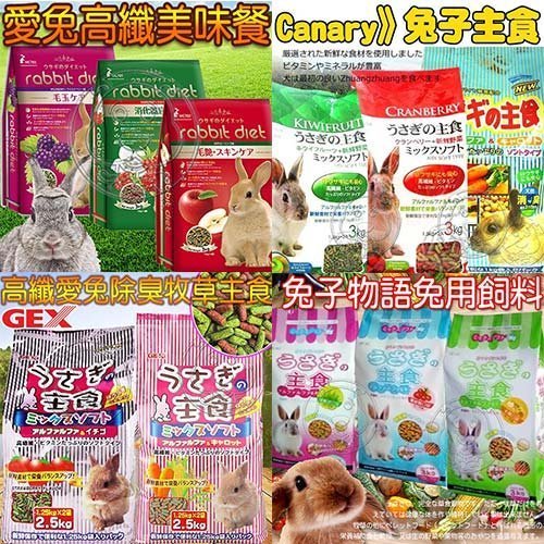 【🐱🐶培菓寵物48H出貨🐰🐹】(免運)MC蘋果野莓/canary發泡|奇異果|蔓越莓/兔子物語-3kg*6包