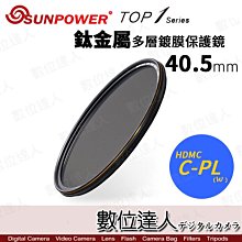 【數位達人】SUNPOWER TOP1 CPL 40.5mm 多層鍍膜 偏光鏡