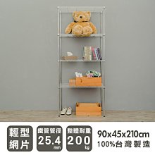 鐵架【輕型 90x45x210cm 電鍍四層架】整體耐重200kg【架式館】波浪架/收納架/展示架/層架/鐵力士架