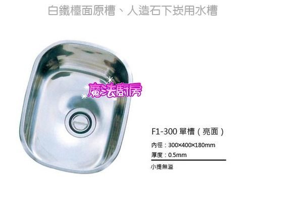 ￠魔法廚房＊【廚具流理台】B300不鏽鋼特小水槽原槽(300*400)下崁專用水槽 無邊框只適用不鏽鋼和人造石檯面