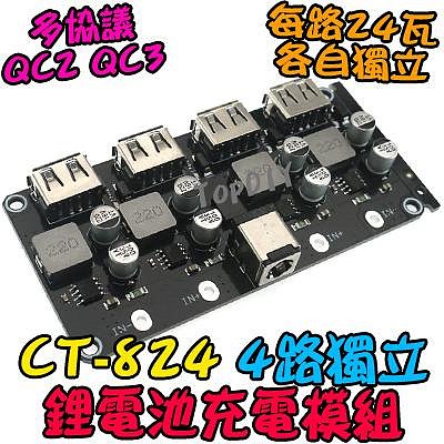 24瓦 4路 獨立輸出【阿財電料】CT-824 快充模組 保護板 鋰電池 車載充電 QC3 充電板 充電器