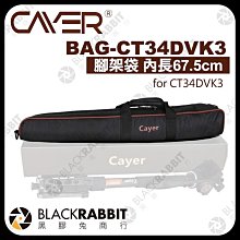 黑膠兔商行【 Cayer 卡宴 BAG-CT34DVK3 腳架背袋 內長67.5cm for CT34DVK3 】