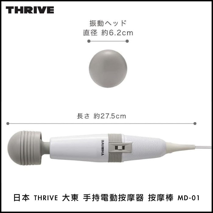 日本 THRIVE 大東 手持電動按摩器 按摩棒 MD-01