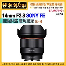 24期怪機絲 SAMYANG三陽光學 AF 14mm F2.8 自動對焦 廣角鏡頭 SONY FE 全片幅 公司貨