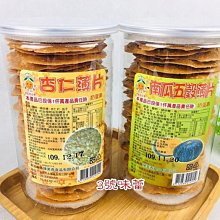 ３號味蕾 量販團購網~陳美香【罐裝】手工杏仁薄片、南瓜五榖薄片...奶蛋素..此商品是易碎商品，運送過程一定有破碎的情況......多款手工餅