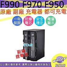 星視野 SONY F970 F960 F950 電池 相容原廠 全新 保固1年 原廠充電器可用