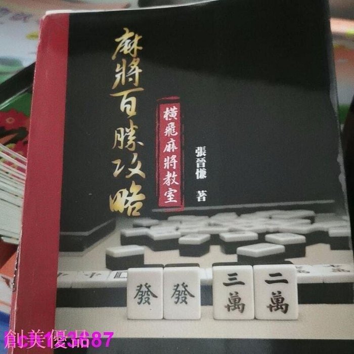 【現貨精選】【高品質放心購】書 張晉慊麻將百勝攻略 麻將書 麻將技巧 橫飛麻將教室?量大從優