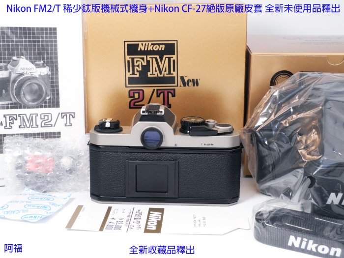 Nikon FM2/T 稀少鈦版機械式機身+Nikon CF-27絕版原廠皮套 全新未使用品釋出