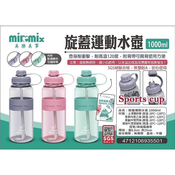 MIOMIX美樂美事彈跳運動水壺800ml/1000ml/1500ml 兒童吸管水壺 大容量水壺 環保杯 水壺揹袋满599免運