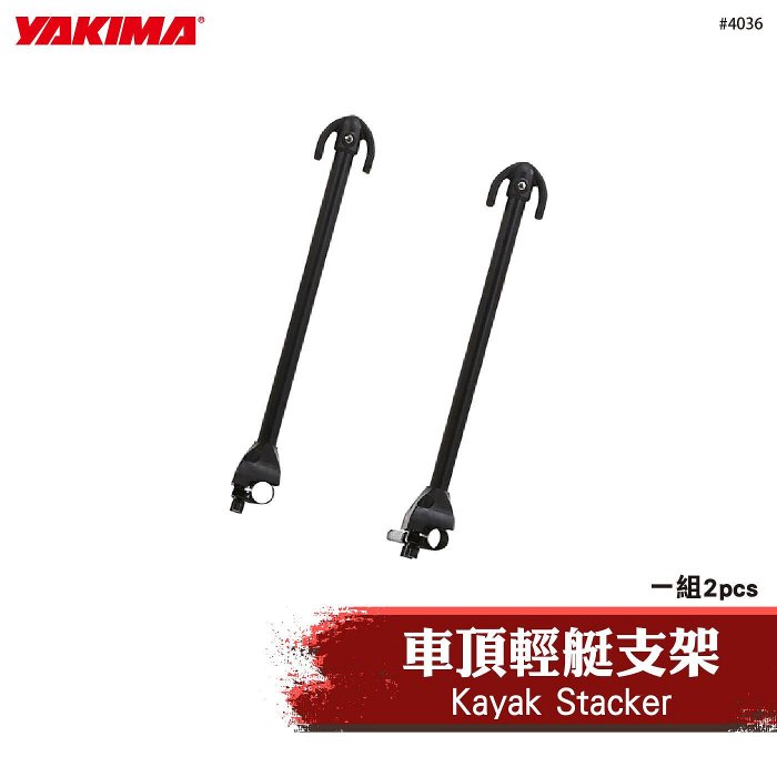 【brs光研社】4036 YAKIMA Kayak Stacker 車頂 輕艇 支架 固定架 方管 圓管