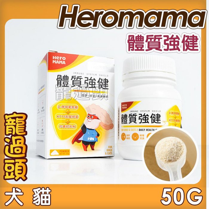 寵過頭-HeroMama體質強健 (免疫調理保健) 寵物免疫力保健 犬貓適用 寵物保健品