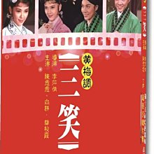 [DVD] - 黃梅調 - 三笑 ( 台聖正版 ) - 邵氏經典