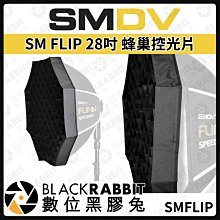 數位黑膠兔【 SMDV SM FLIP 28寸 蜂巢控光片 】柔光罩 控光片 快收柔光罩 閃光燈 蜂巢