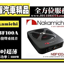 虎耀汽車精品～Nakamichi 日本中道 NBF100A 10吋超薄 四向發聲重低音