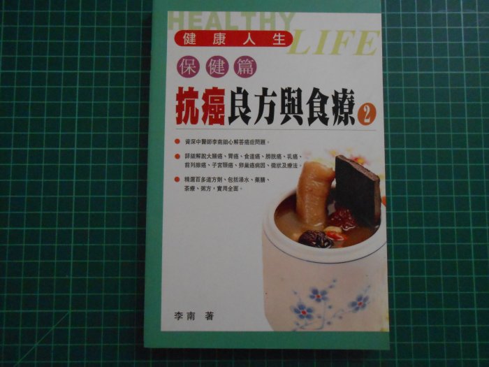 《 抗癌良方與食療1+2~~保健篇  》2本合售   李南著   幾乎全新【CS超聖文化2讚】