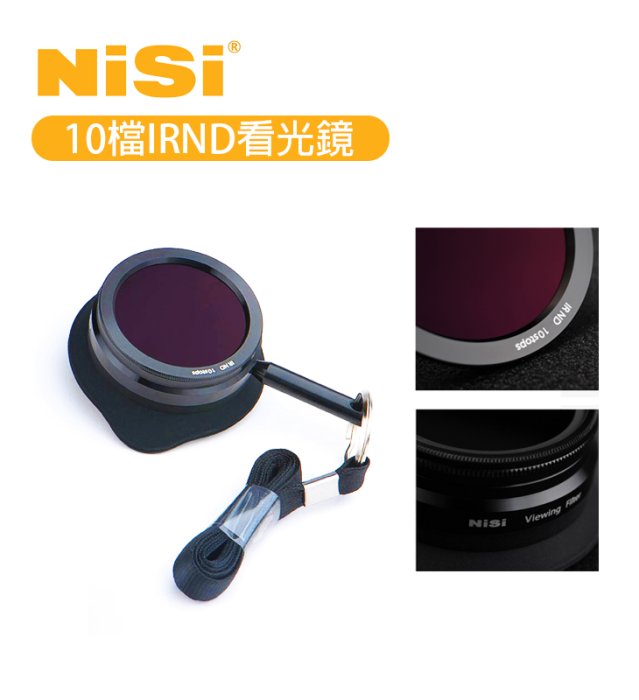 黑熊數位 NiSi 耐司 10檔IRND看光鏡 ND3.0 看光鏡 10 Stops IRND 魔洞 攝影 拍攝 護眼