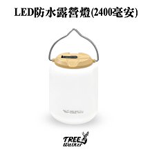 【Treewalker露遊】LED防水露營燈(2400毫安)｜暖黃光  LED燈 露營燈 照明燈 吊掛燈 帳篷燈 露營 戶外