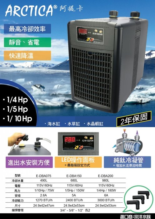 魚樂世界水族專賣店# 韓國製 阿提卡 DBA-150 1/5HP 冷卻機 適合水量680L以下 原廠二年保固 冷水機