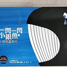 【書寶二手書T1／少年童書_D6N】一閃一閃小銀魚1：小銀魚立大功【人與我｜猶太家庭給孩子的第一本生命教育啟蒙書】(全書燙銀精裝)_保羅．寇爾,  羅凡怡