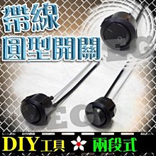 光展 圓形開關 帶線 兩段式 高品質焊接 不易脫落 DIY電料 零件 燈條開關 LED材料 植物燈開關