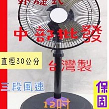 『中部批發』 12吋 360度涼風扇 外旋式電風扇 外旋式風扇 360度循環扇 360轉循環立扇 超廣角循環扇 台灣製造