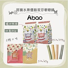 （ABAO阿寶）水果優格潔牙啾啾棒。5種口味。5入/65g。15入/195g。台灣製