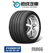 《大台北》億成汽車輪胎量販中心-遠路輪胎 FRD66 【255/45R18】