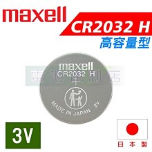 [電池便利店]MAXELL CR2032 H 高容量 3V 電池 日本製