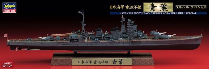 HASEGAWA 1/700 重巡洋艦 青葉 AOBA 全艦底 含細部升級套件 特別限定版 CH116 (43166)