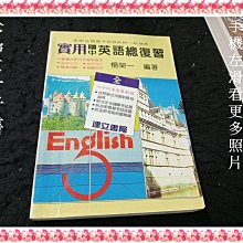 【珍寶二手書3B61】實用國中英語總複習 全│建立│楊榮ㄧ 泛黃有劃記