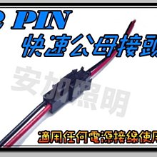 G7C36 公母接頭 2PIN 快速接頭組 附電線 方便 快拆 防呆作用 十入一包