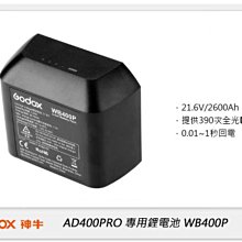 ☆閃新☆GODOX 神牛 AD400 PRO 專用電池 WB400P (公司貨)