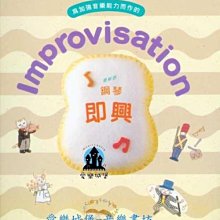 【愛樂城堡】鋼琴譜=Improvisation為加強音樂能力而作的 鋼琴即興8級~鋼琴檢定