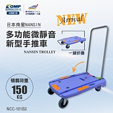 日本NANSIN-NCC-101B2 多功能靜音手推車(附煞車)-荷重150KG 特價 超耐重 超靜音