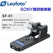 佳鑫相機（全新）Leofoto徠圖SF-01鏡頭替換腳座Sony FE 70-200/2.8、100-400適用 快拆板