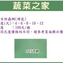 【蔬菜之家滿額免運012-B02】16目防蟲網(綠色)-6尺*100尺※此商品運費適用宅配※