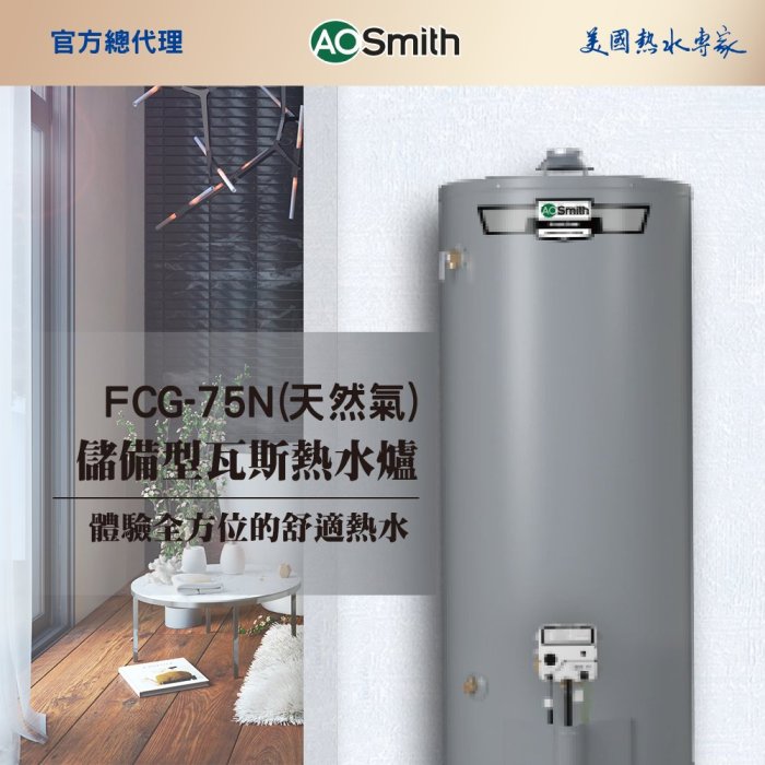 【AOSmith】AO史密斯 美國百年品牌 280L落地型瓦斯熱水鍋爐 FCG-75(天然氣/桶裝瓦斯)