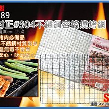 =海神坊=台灣製 A8889 22吋正#304不鏽鋼密格燒烤網 48*30cm 方形碳烤網 烤肉網 18入2700元免運