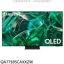《可議價》三星【QA77S95CAXXZW】77吋OLED4K智慧顯示器(含標準安裝)
