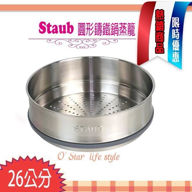 法國Staub La Cocotte  圓形鑄鐵鍋  蒸籠 26cm  新款  ~~全新 現貨~~