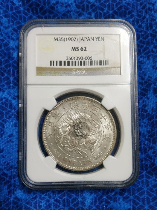 評級幣-日本明治35年(特年)壹圓龍銀NGC MS62 原光幣超強車輪光品