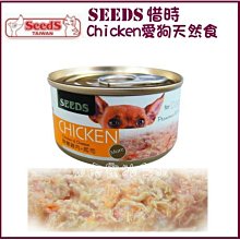 【阿肥寵物生活】SEEDS 聖萊西 惜時 CHICKEN愛狗天然食鮮嫩雞肉+起司 70g 單罐
