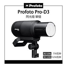 EC數位 Profoto Pro-D3 閃光燈 750 1250 瓦秒 901096 901098 單燈 攝影燈