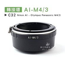 數位黑膠兔【 C32 轉接環 AI-M4/3 】 Olympus Panasonic Nikon 相機 鏡頭 機身接環