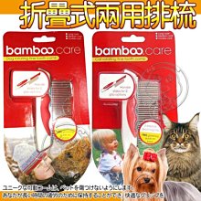 【🐱🐶培菓寵物48H出貨🐰🐹】Bamboo CARE《寵物用_折疊式》兩用排梳 特價350元